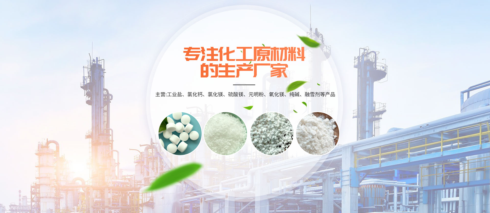 山东久亿化工有限公司--氯化钙,氯化镁,工业盐,工业级元明粉-工业盐,焦亚硫酸钠,硫酸镁,氯化钙,氯化钾,氯化镁,氯化石蜡,融雪剂,亚硫酸钠,氧化镁,元明粉